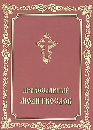 Православный молитвослов — 2484459 — 1