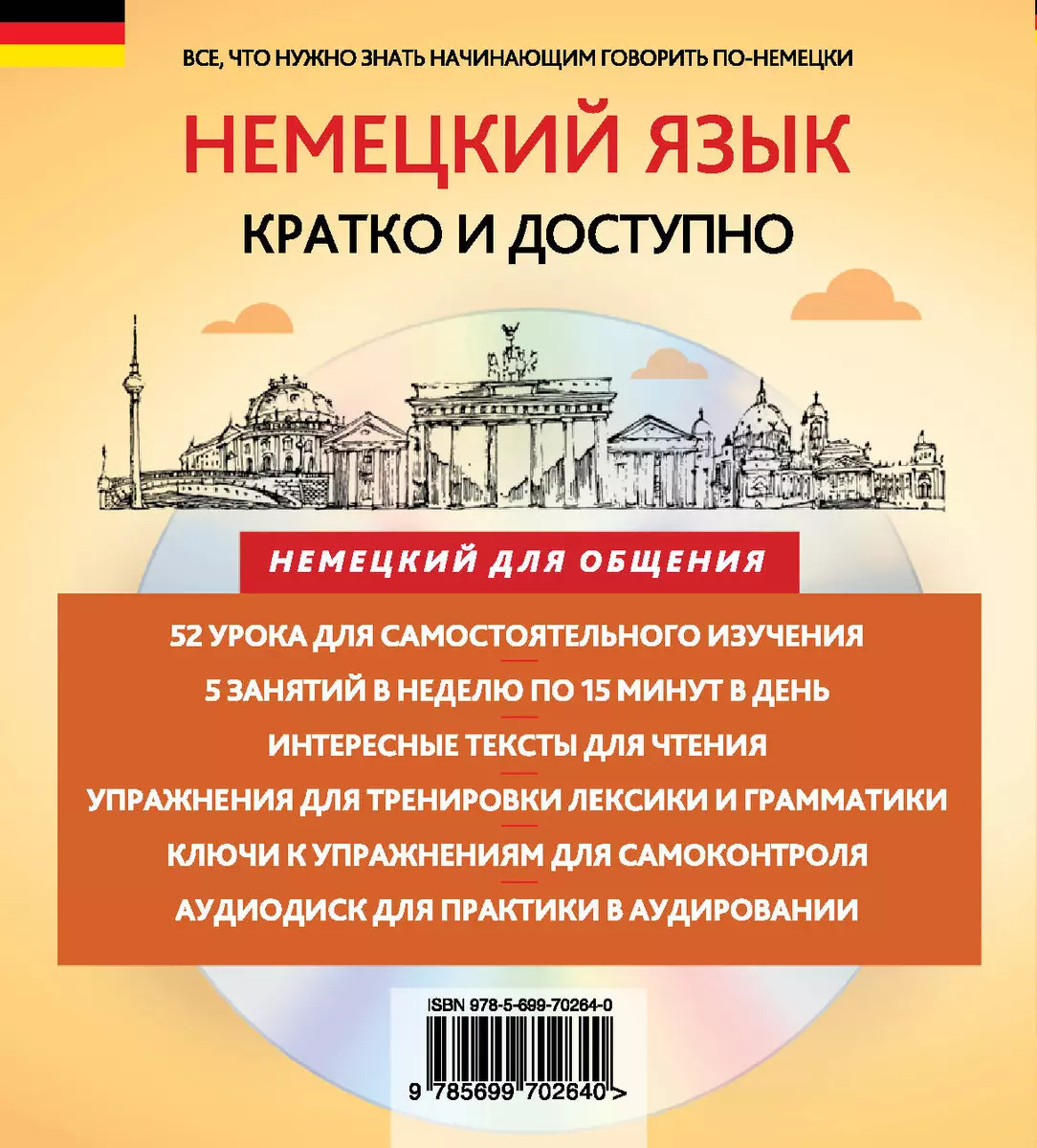 Немецкий за 15 минут. Начальный уровень + CD (Ирина Ищенко) - купить книгу  с доставкой в интернет-магазине «Читай-город». ISBN: 978-5-69-970264-0