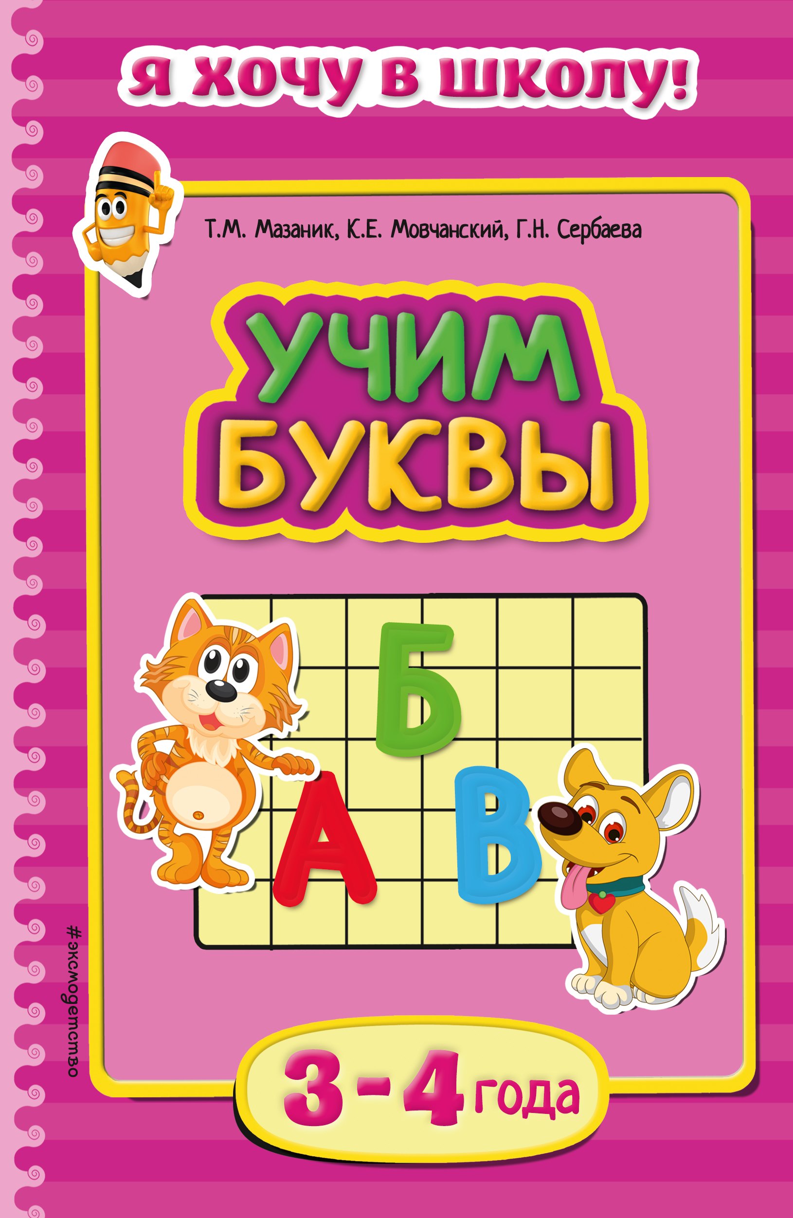 

Учим буквы. Для детей 3-4 лет