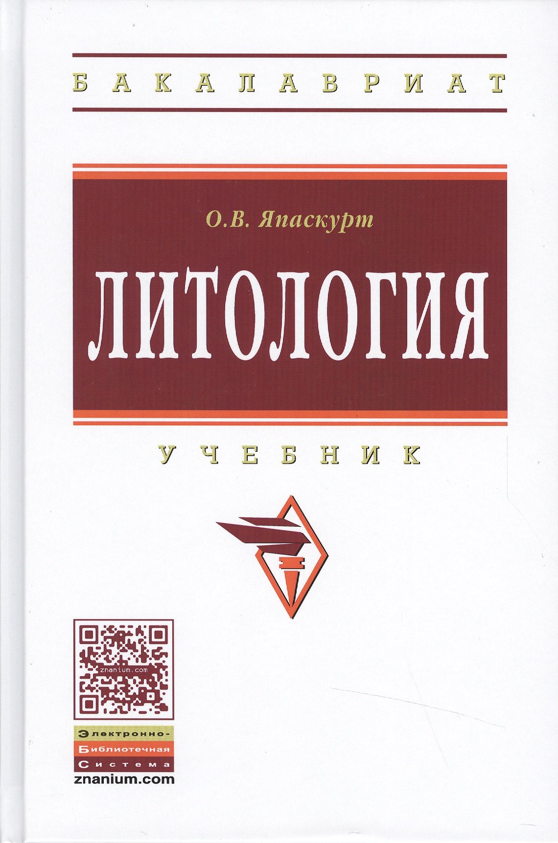 

Литология: Уч. 2 изд.
