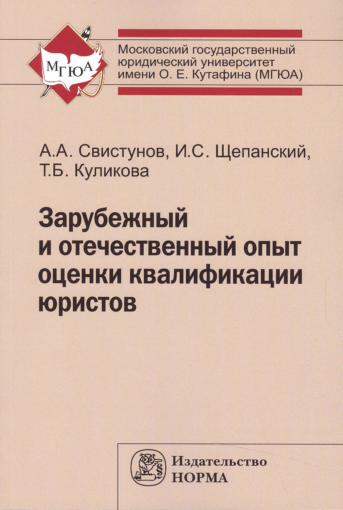 

Зарубежный и отечеств.опыт оценки квалиф.юристов:Моногр