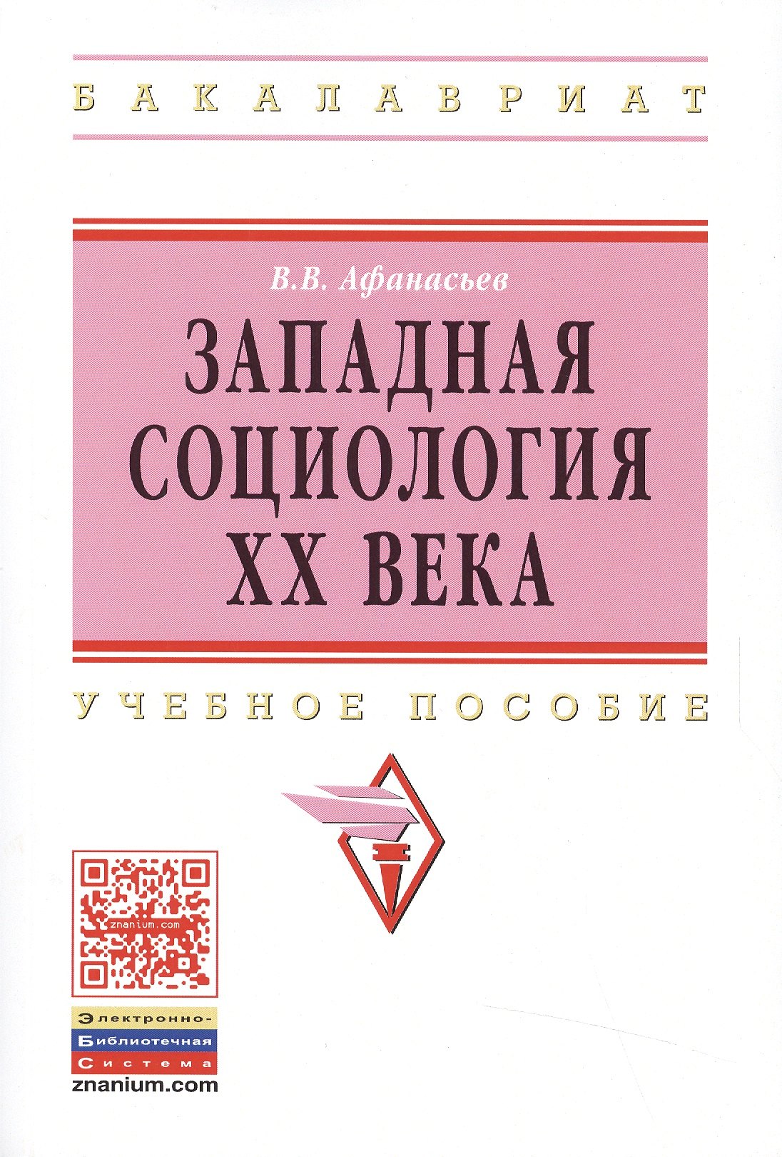 

Западная социология XX века:Уч.пос.