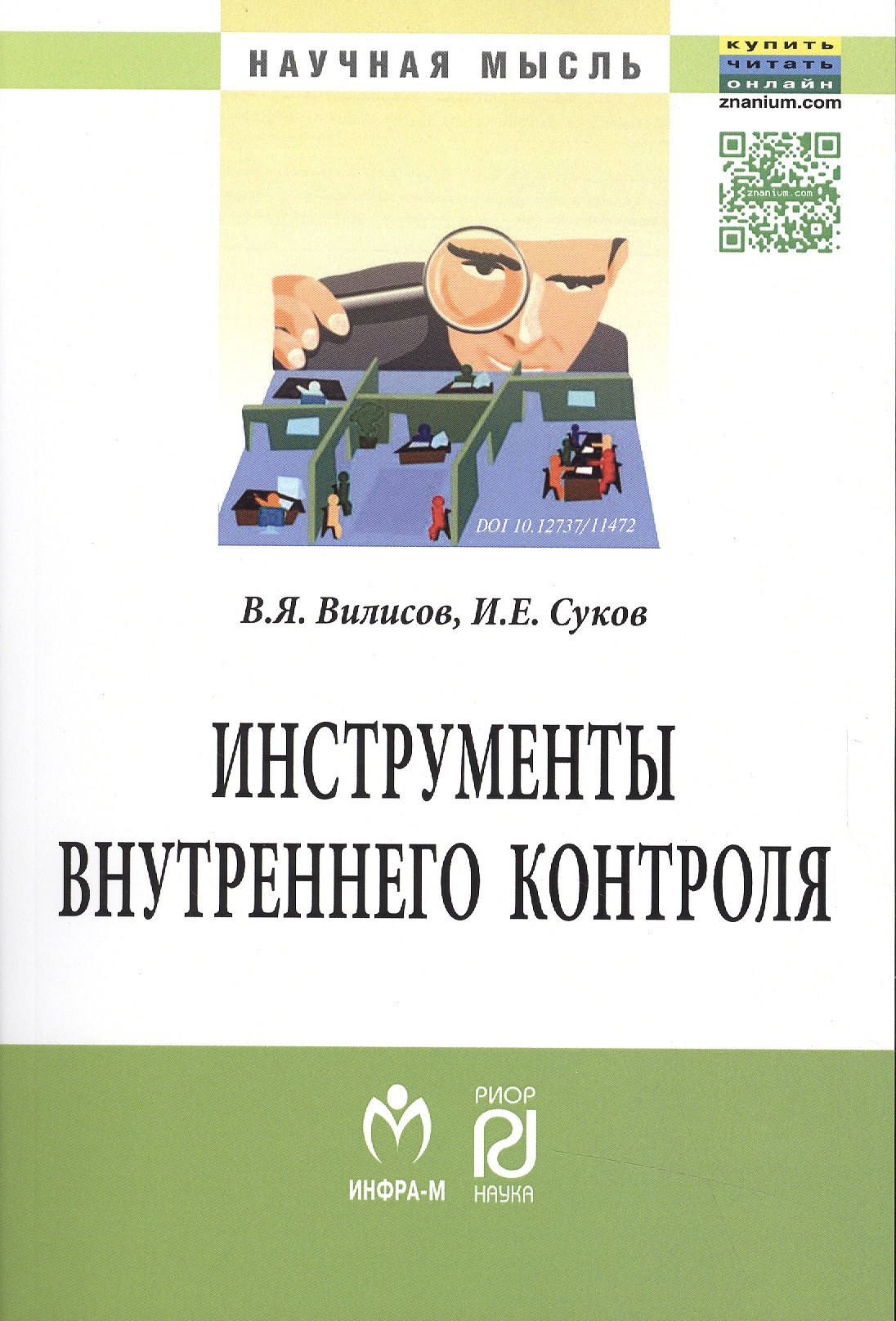 

Инструменты внутреннего контроля: Моногр.