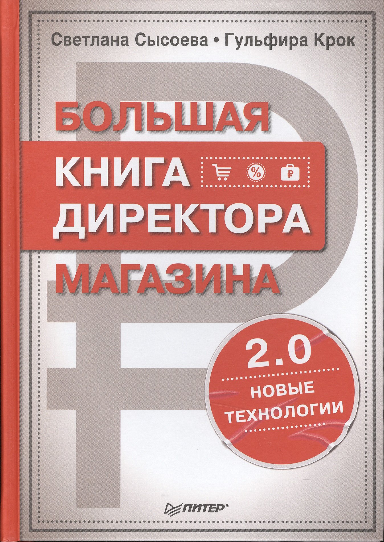 

Большая книга директора магазина 2.0. Новые технологии