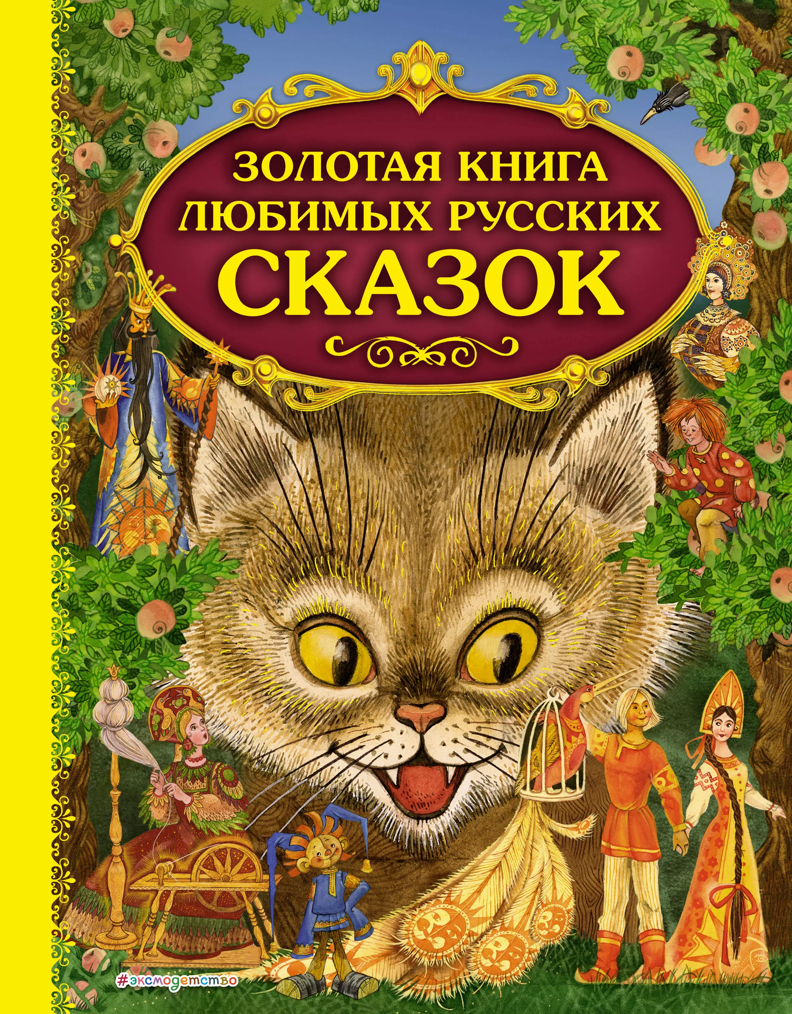 Золотая книга любимых русских сказок золотая книга любимых русских сказок ил м митрофанова