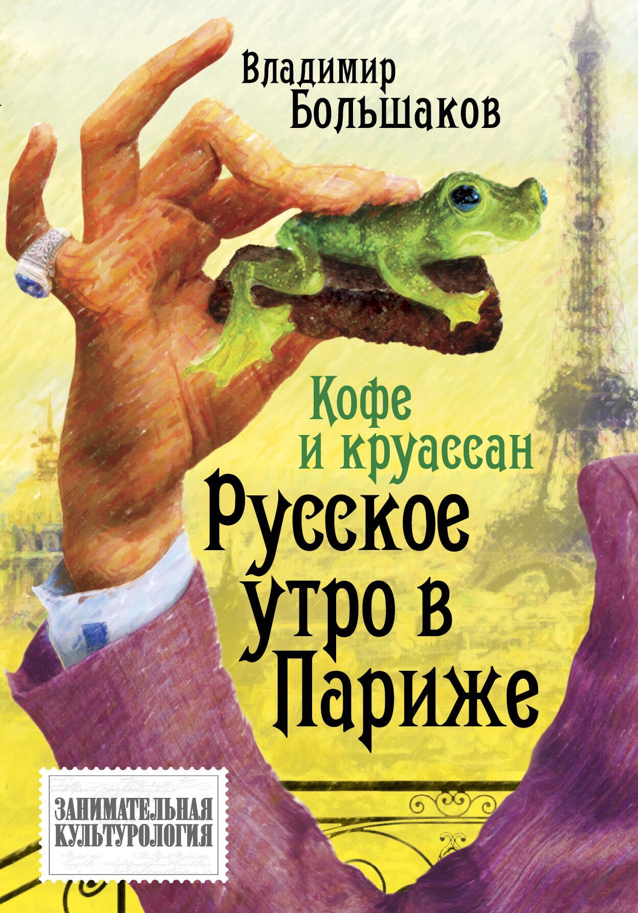 

Кофе и круассан. Русское утро в Париже