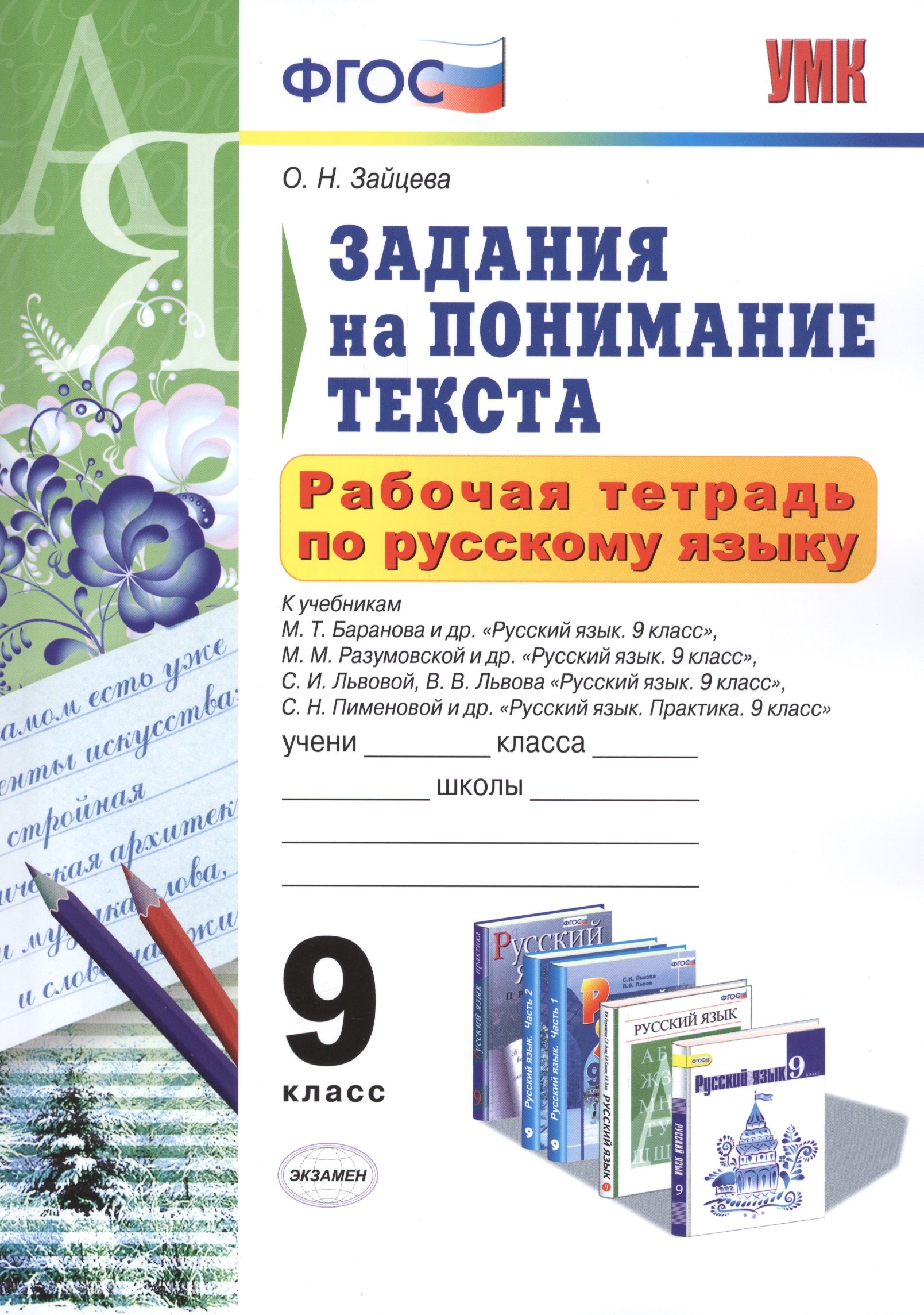 

Рабочая тетрадь по русскому языку. Задания на понимание текста: 9 класс. ФГОС