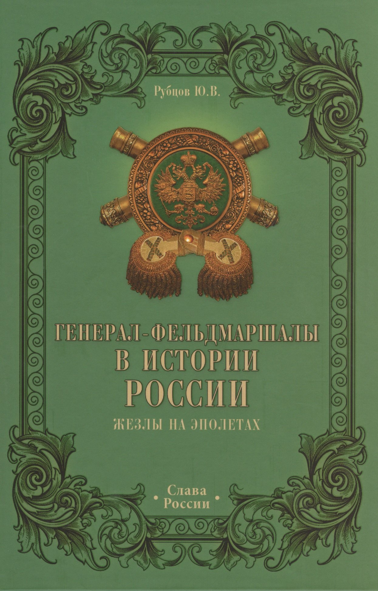 

Генерал-фельдмаршалы в истории России. Жезлы на эполетах