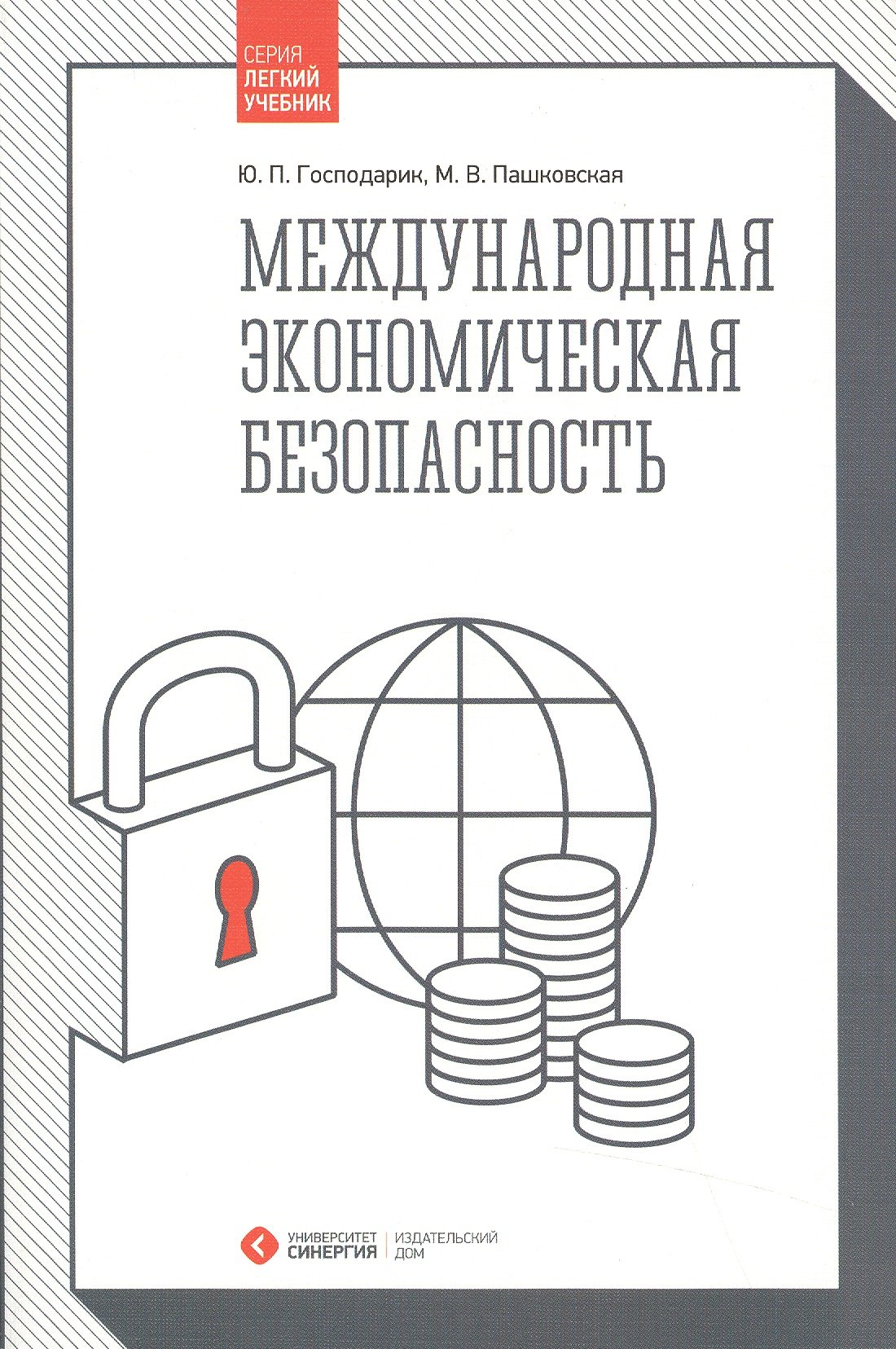 

Международная экономическая безопасность