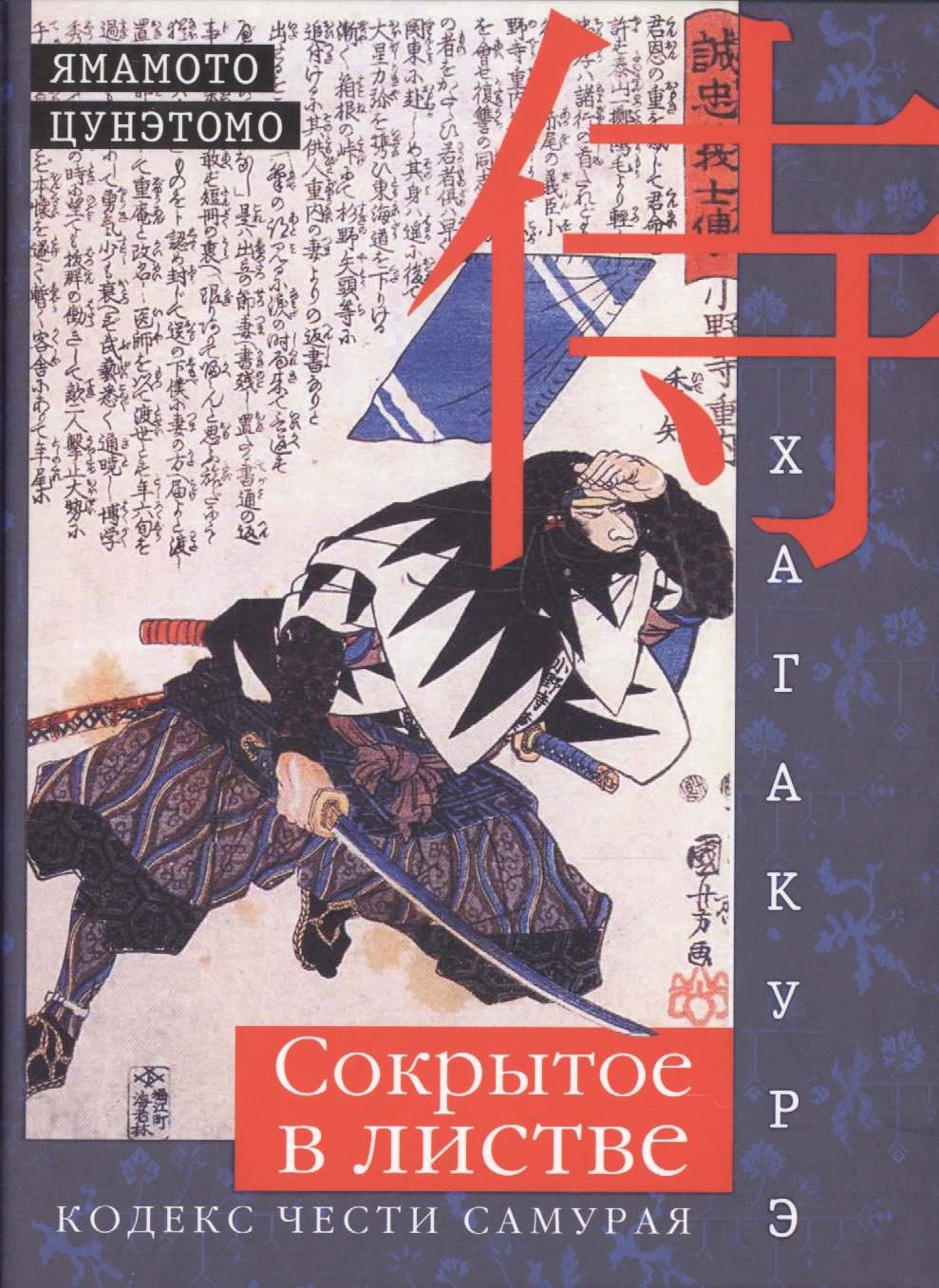 цунэтомо ямамото хагакурэ книга самурая Ямамото Цунетомо Хагакурэ. Сокрытое в листве. Кодекс чести Самурая