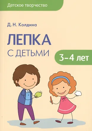 Детское творчество. Лепка с детьми 3-4лет (Дарья Колдина) - купить ...
