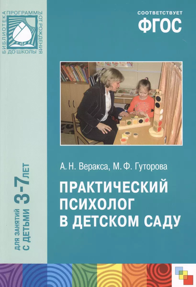 ФГОС Практический психолог в детском саду - купить книгу с доставкой в  интернет-магазине «Читай-город». ISBN: 978-5-43-150553-9