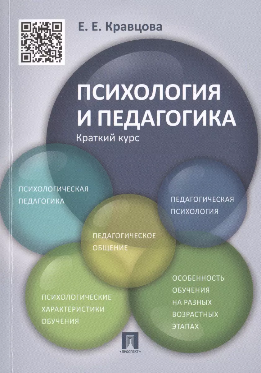 Психология и педагогика.Краткий курс.Уч.пос - купить книгу с доставкой в  интернет-магазине «Читай-город». ISBN: 978-5-39-235496-2