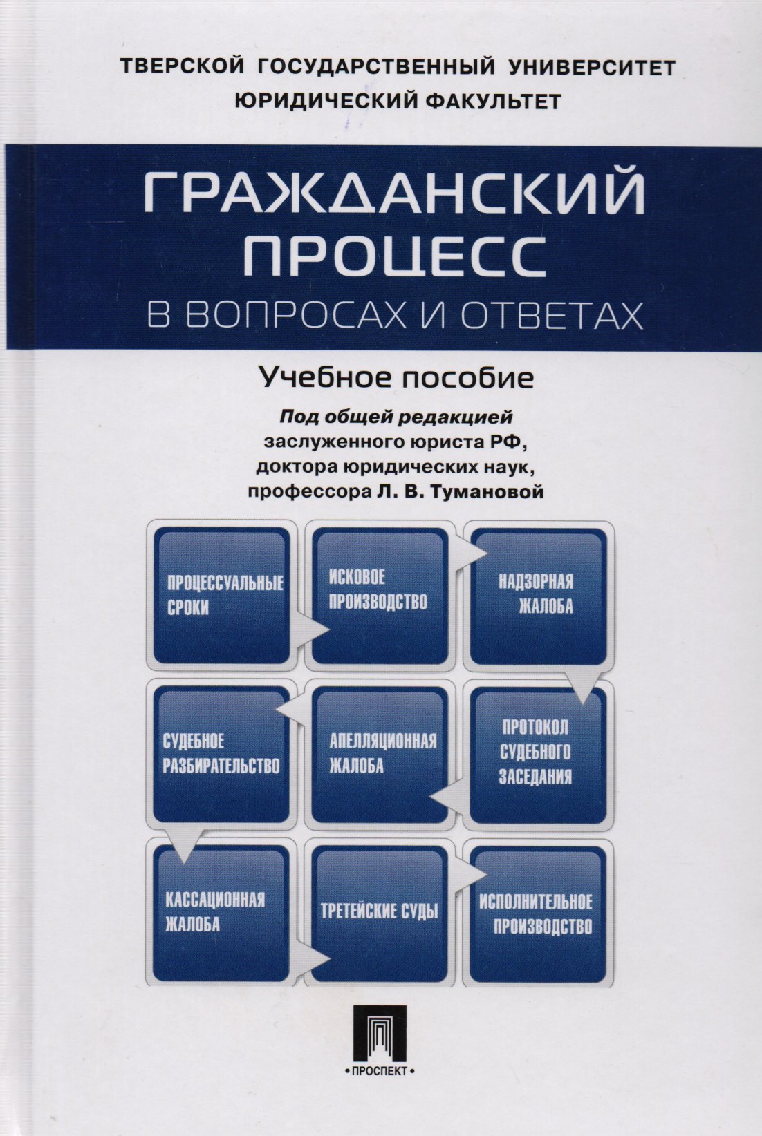 

Гражданский процесс в вопросах и ответах: учебное пособие