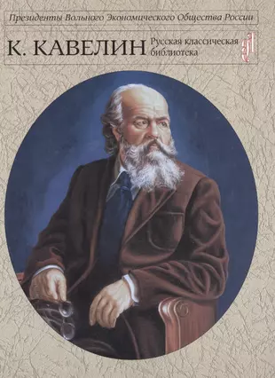 Кавелин западничество. Кавелин историк. Кавелин философ.