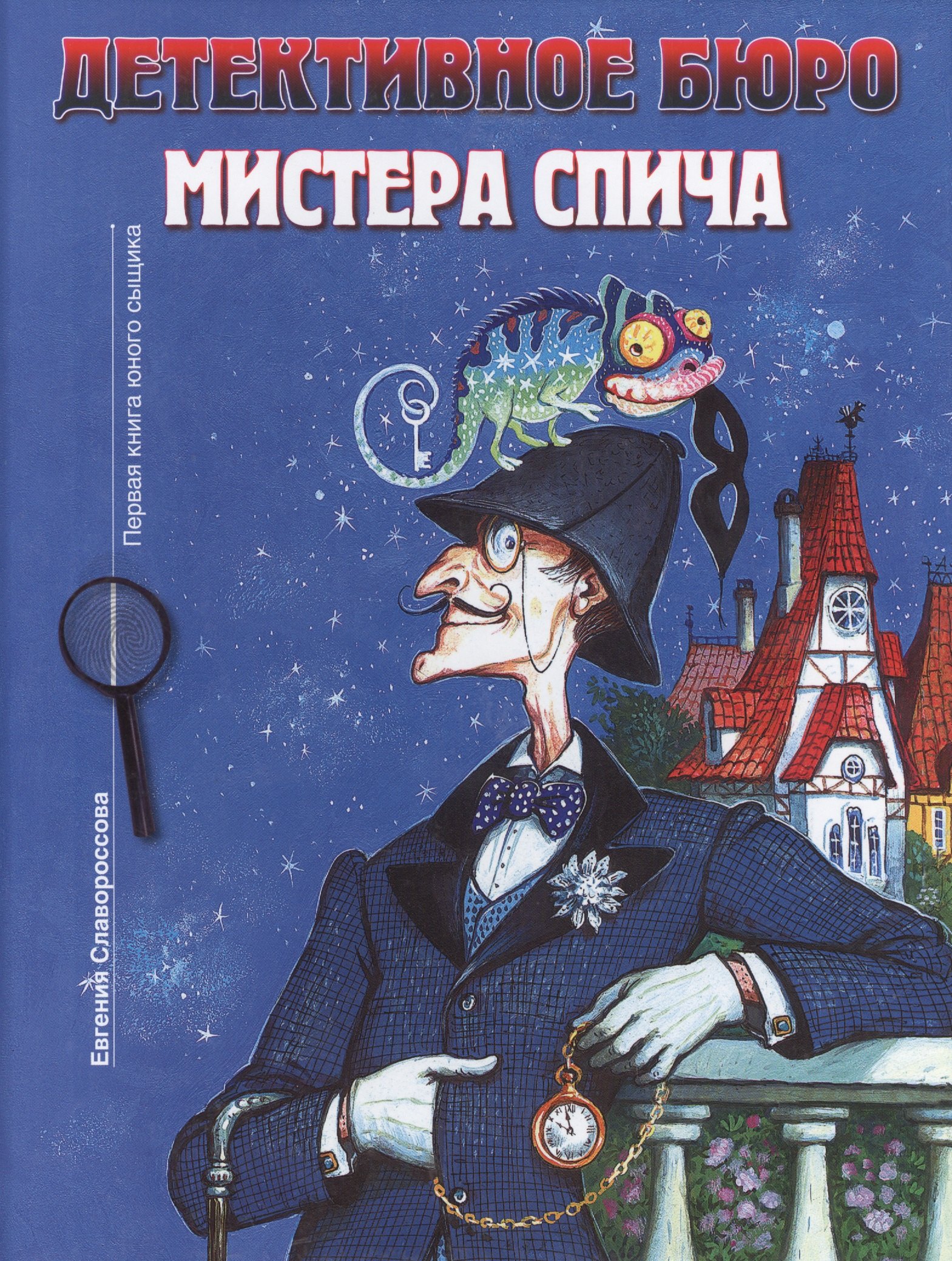 

Детективное агентство мистера Спича