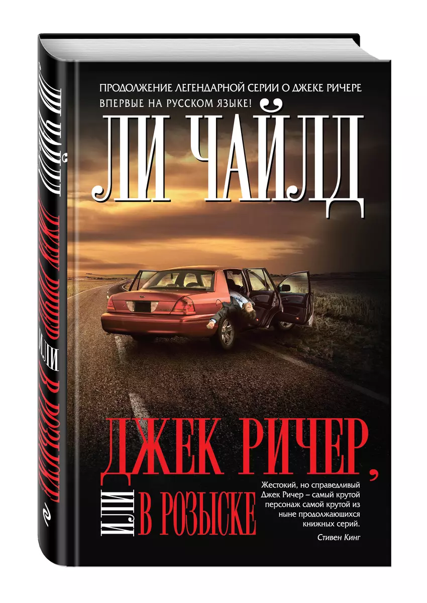 Джек Ричер, или В розыске - купить книгу с доставкой в интернет-магазине  «Читай-город». ISBN: 978-5-69-982704-6