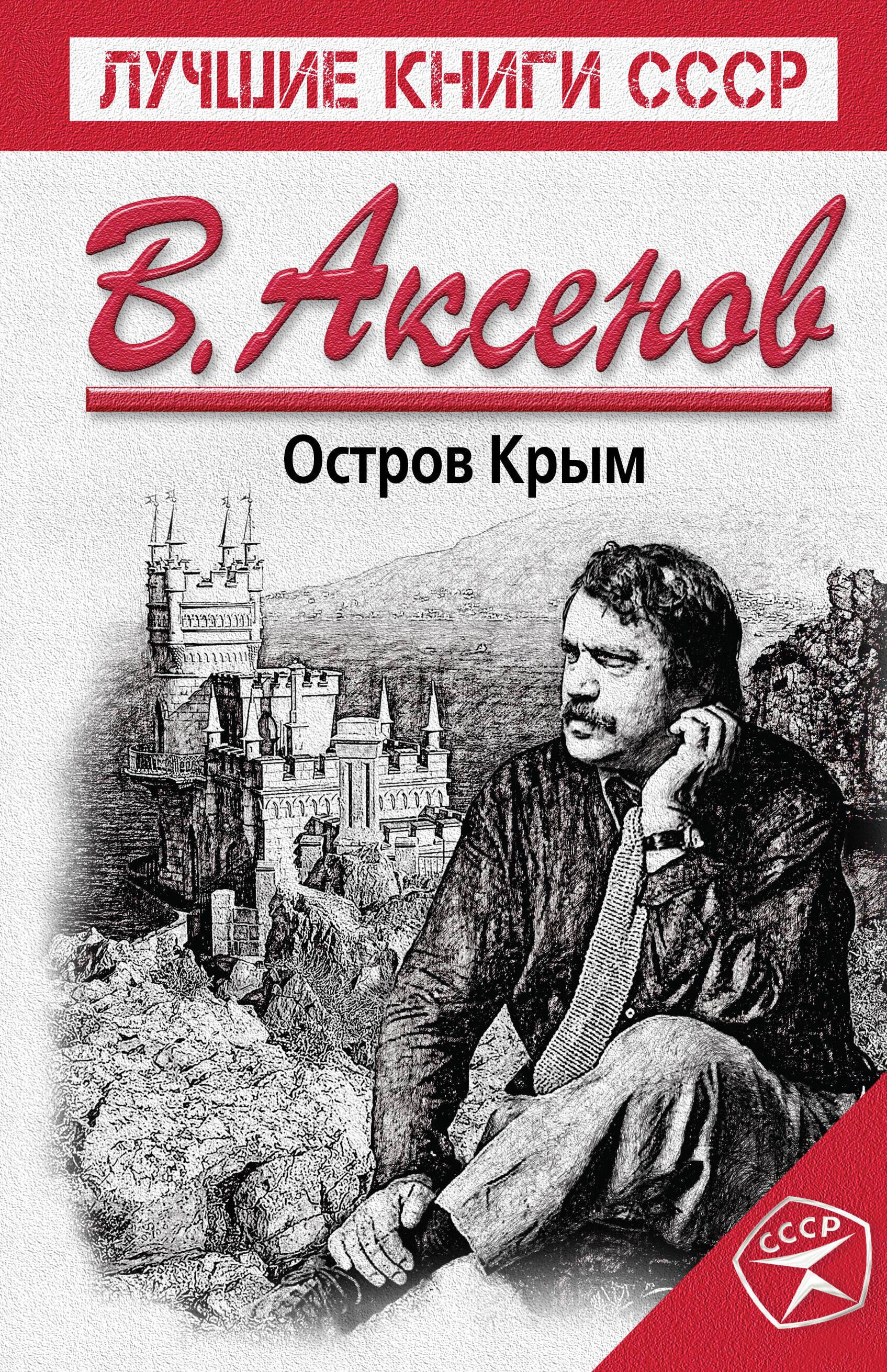 

Остров Крым
