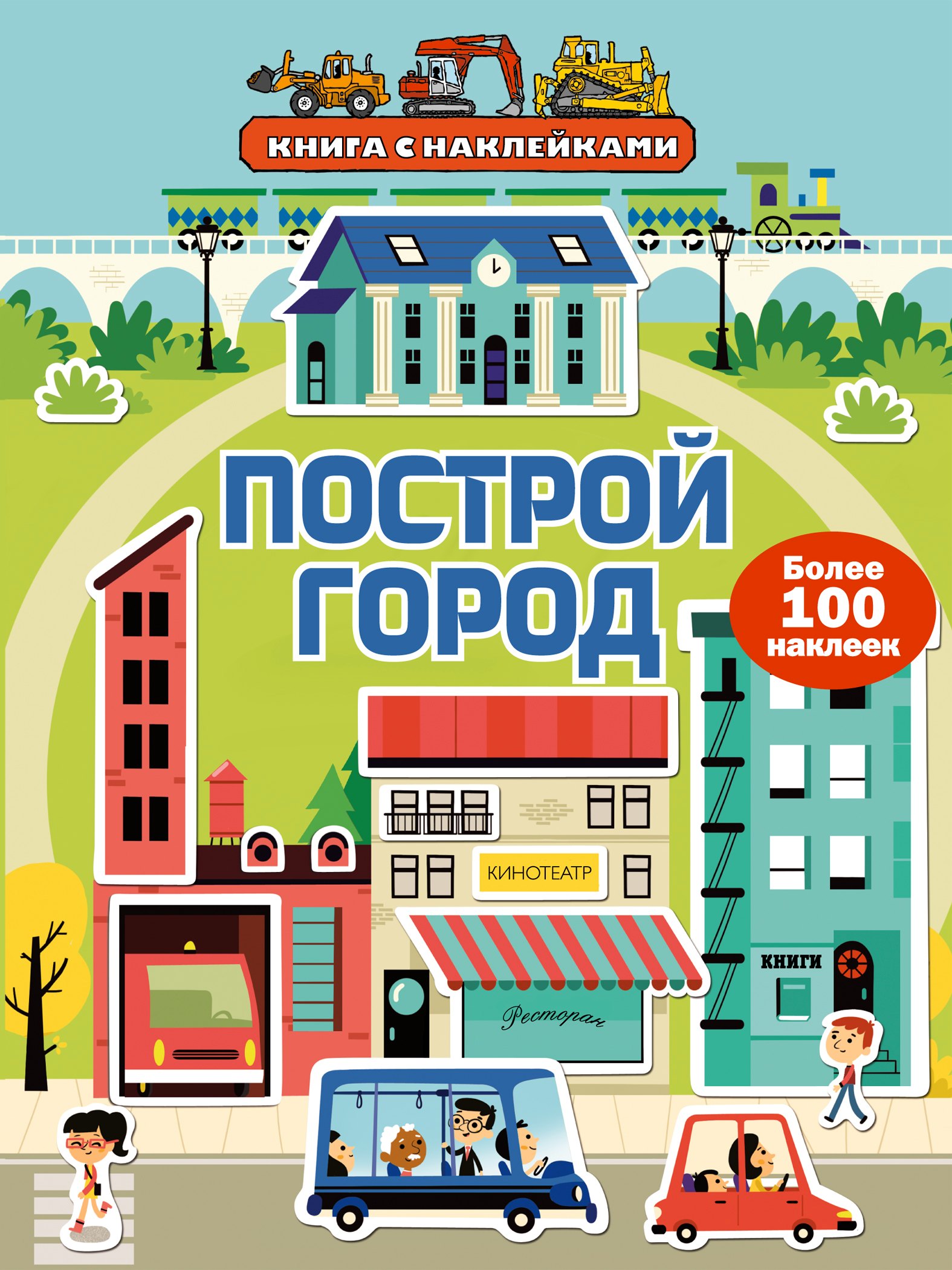 

Построй город (с наклейками)
