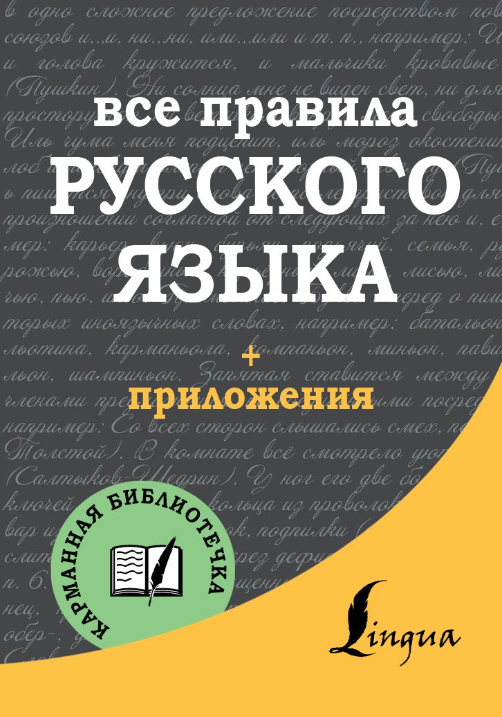 

Все правила русского языка