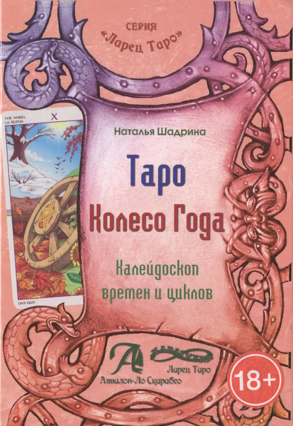 лемберг ольна таро колесо года время и цветы книга Шадрина Наталья Таро Колесо Года. Калейдоскоп времен и циклов