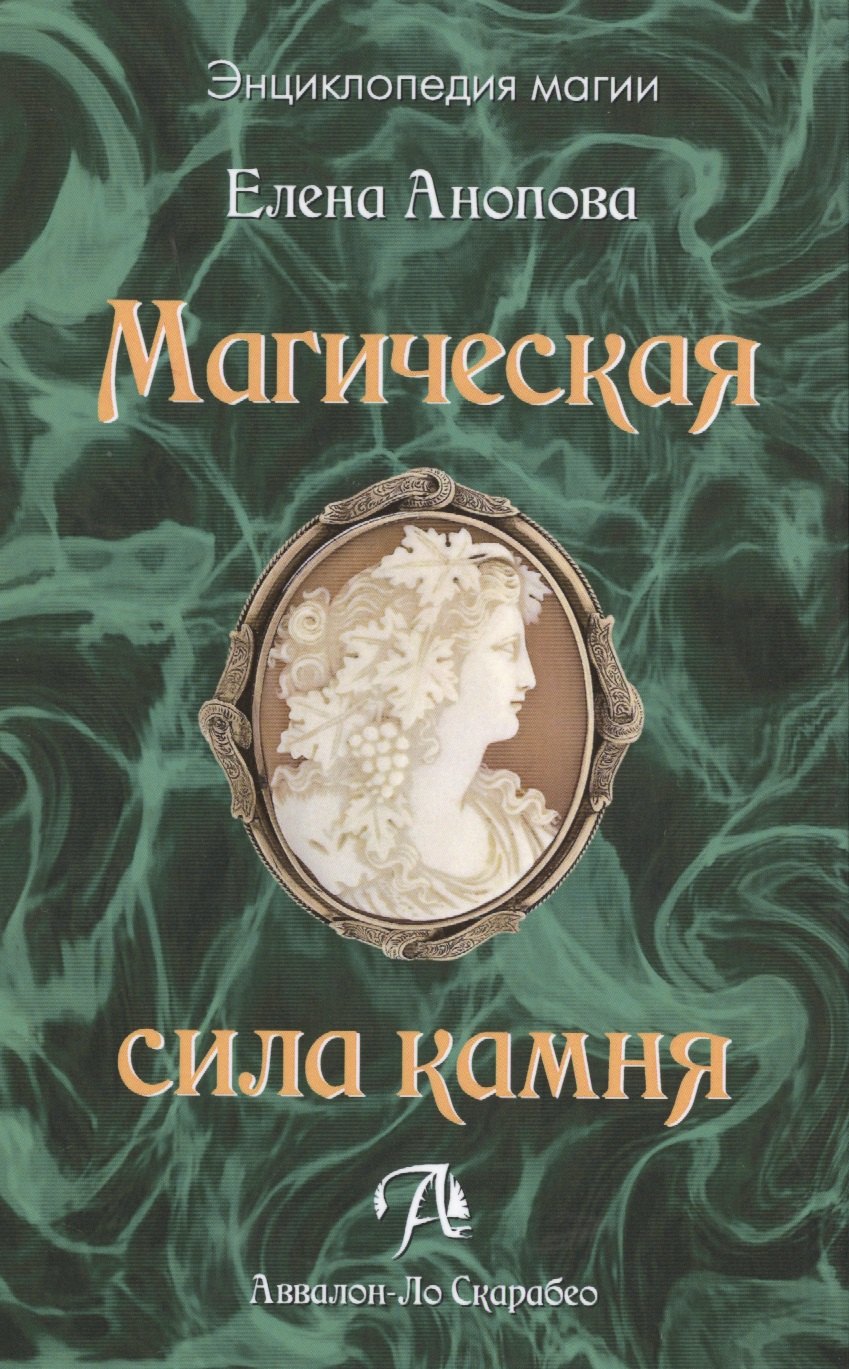 Анопова Елена Иосифовна Таро Аввалон, Магическая сила камня, МСКАП анопова елена иосифовна таро аввалон магическая сила камня мскап