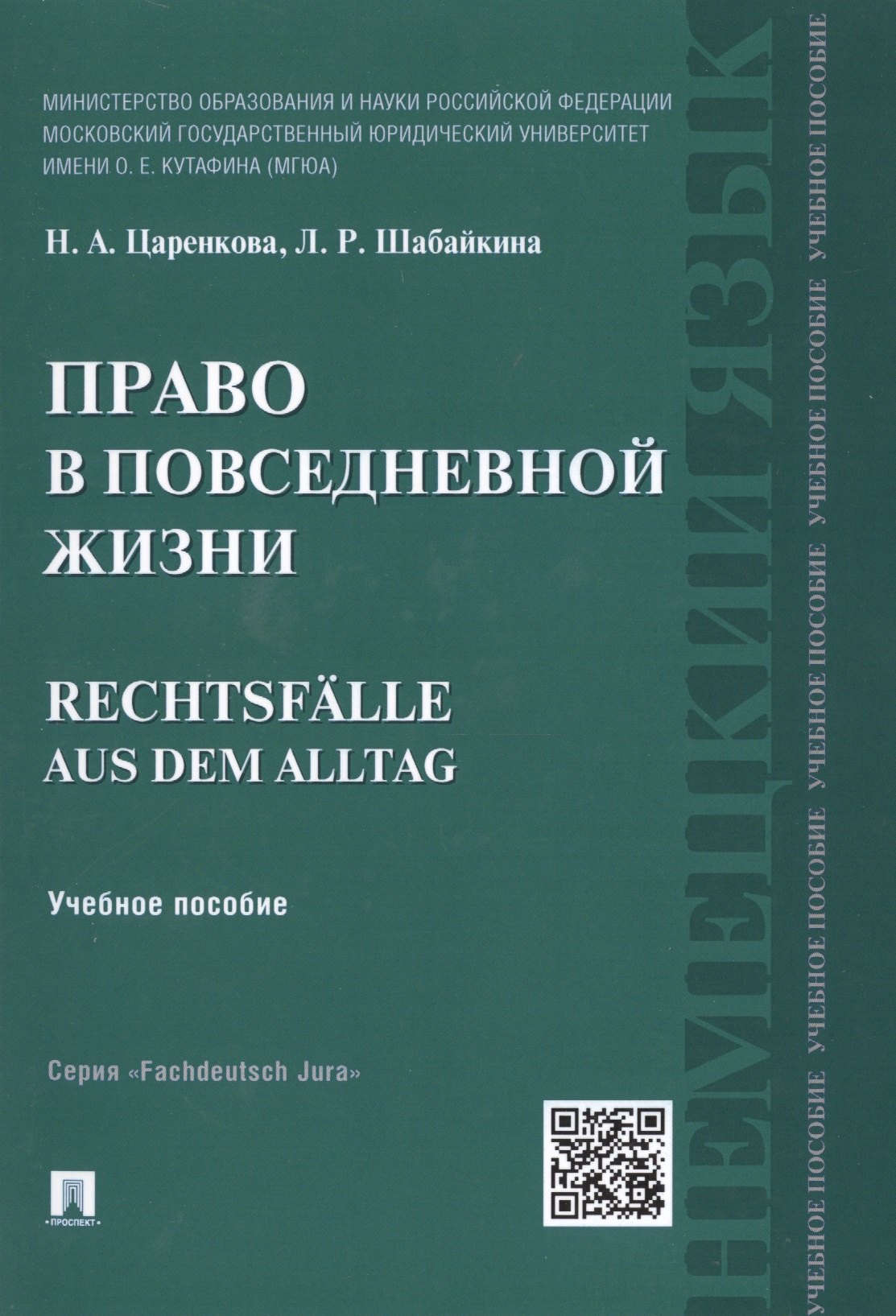 

Право в повседневной жизни.Rechtsfalle aus dem Alltag.Уч.пос.