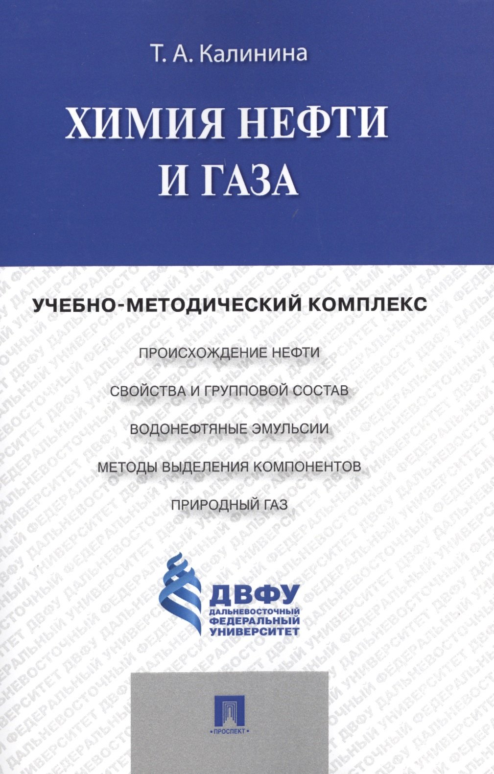 

Химия нефти и газа.Учебно-методический комплекс