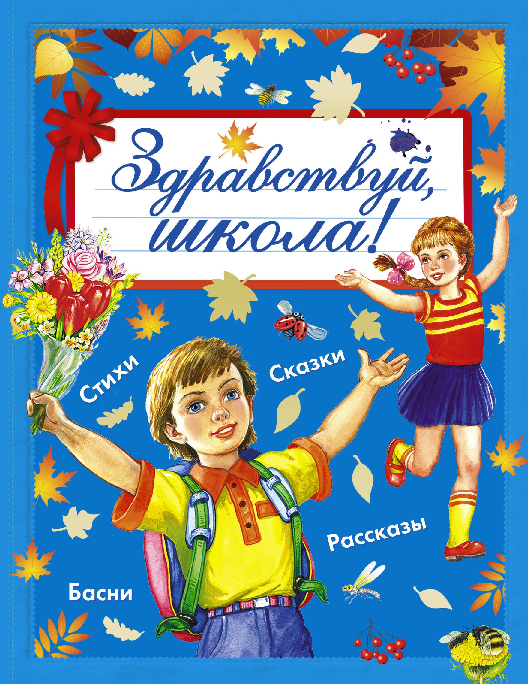 

Здравствуй, школа! Стихи, рассказы, сказки, басни