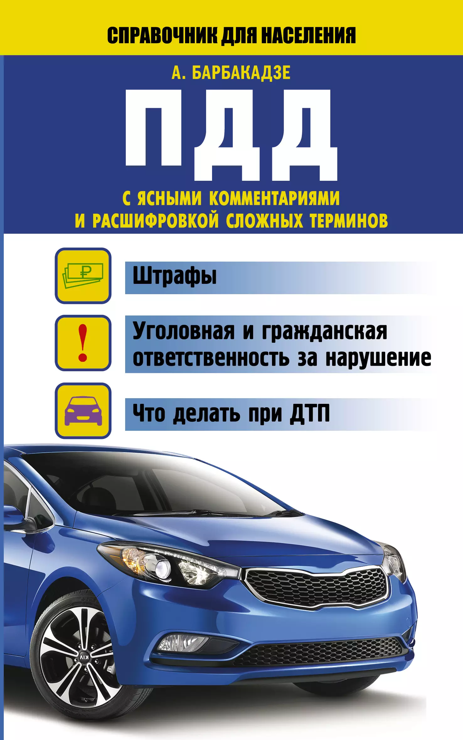 Барбакадзе Андрей Олегович - СправД/населения ПДД с ясными комментариями и расшифровкой сложных терминов