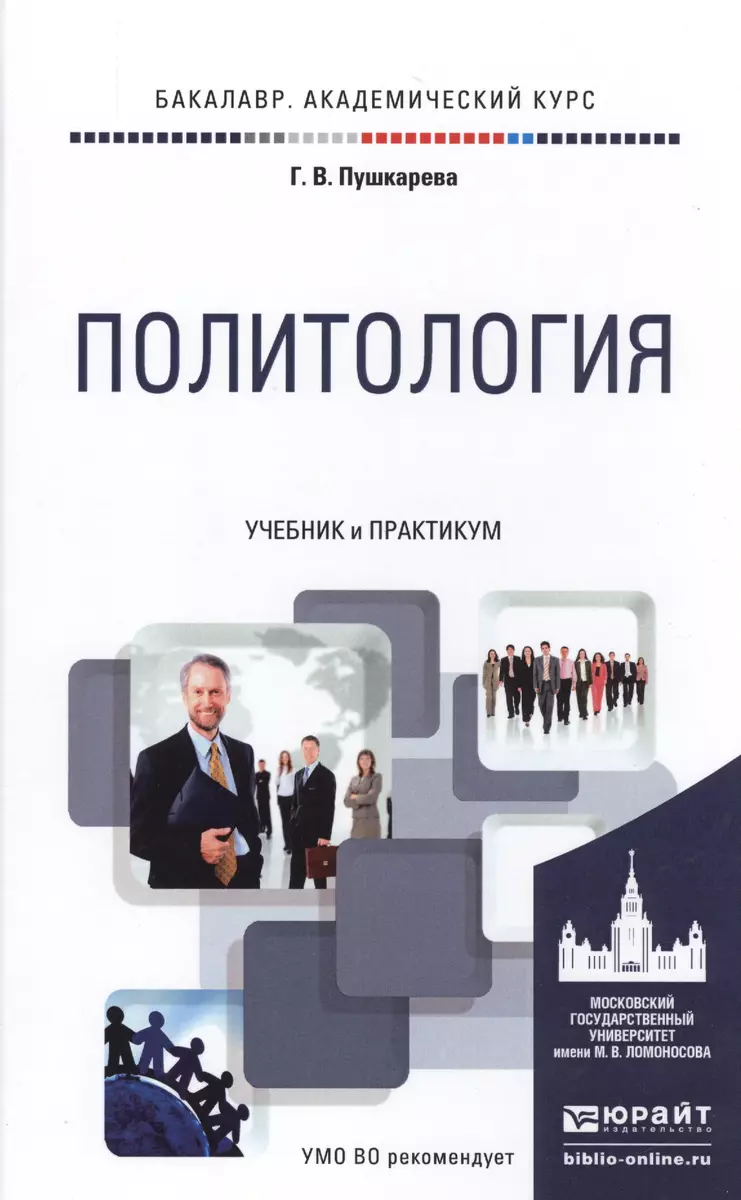 Политология. Учебник и практикум для академического бакалавриата - купить  книгу с доставкой в интернет-магазине «Читай-город». ISBN: 978-5-99-165901-7