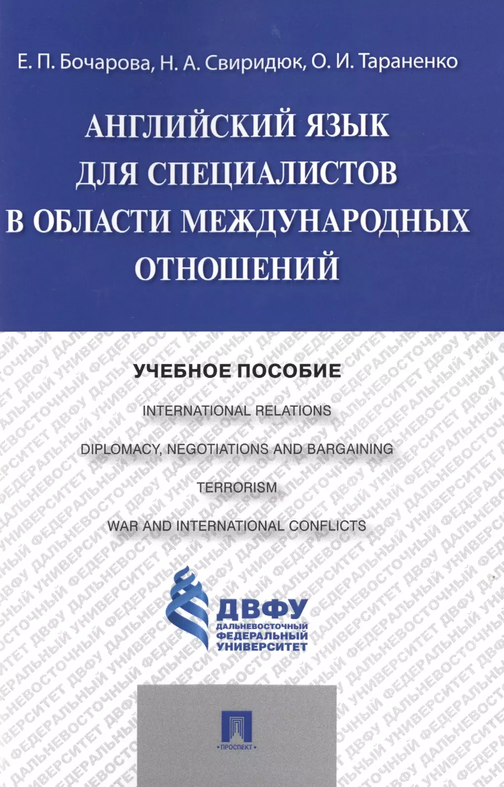 Бочарова Е., Тараненко Ольга - Английский язык для специалистов в области международных отношений: учебное пособие