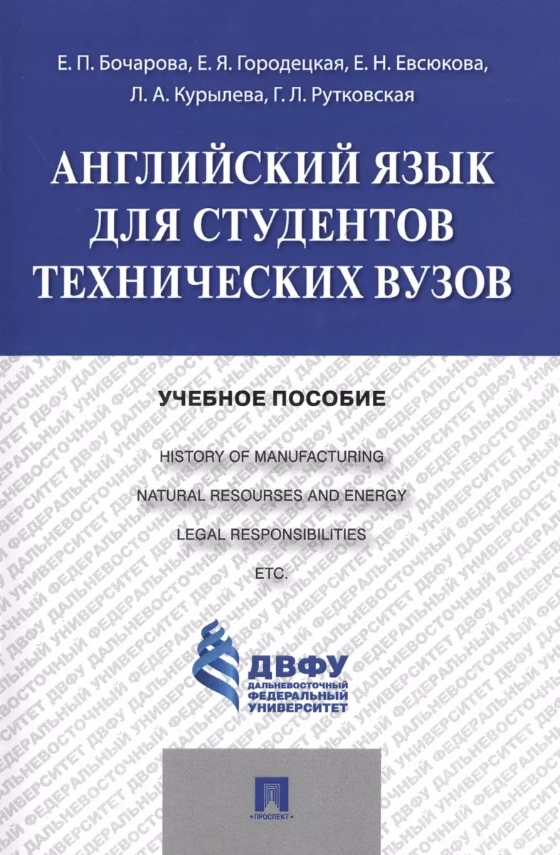 Английский язык для студентов технических вузов: учебное пособие