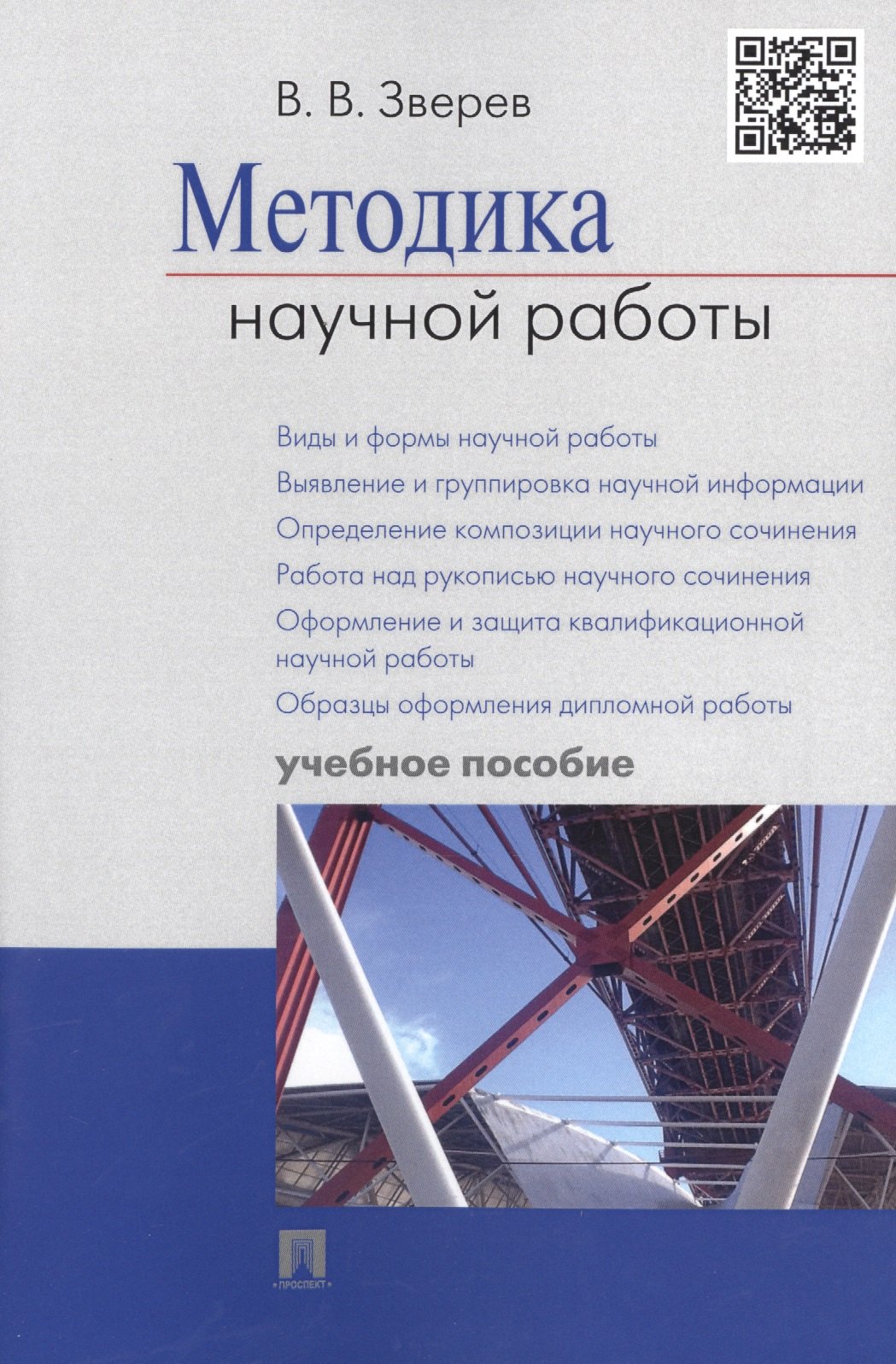 Зверев Василий Васильевич Методика научной работы.Уч.пос.