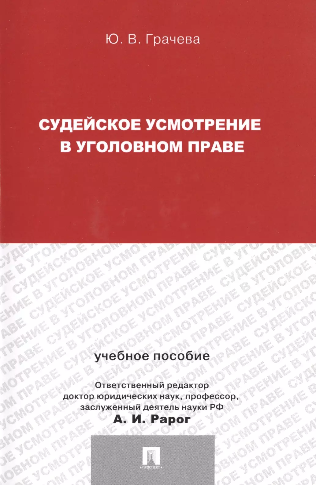 Грачева Юлия Викторовна Судейское усмотрение в уголовном праве судейское усмотрение сборник статей