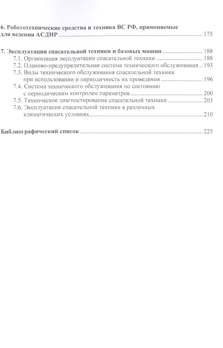 Спасательная техника и базовые машины.Уч.пос. (Юрий Голован) - купить книгу  с доставкой в интернет-магазине «Читай-город». ISBN: 978-5-39-230453-0