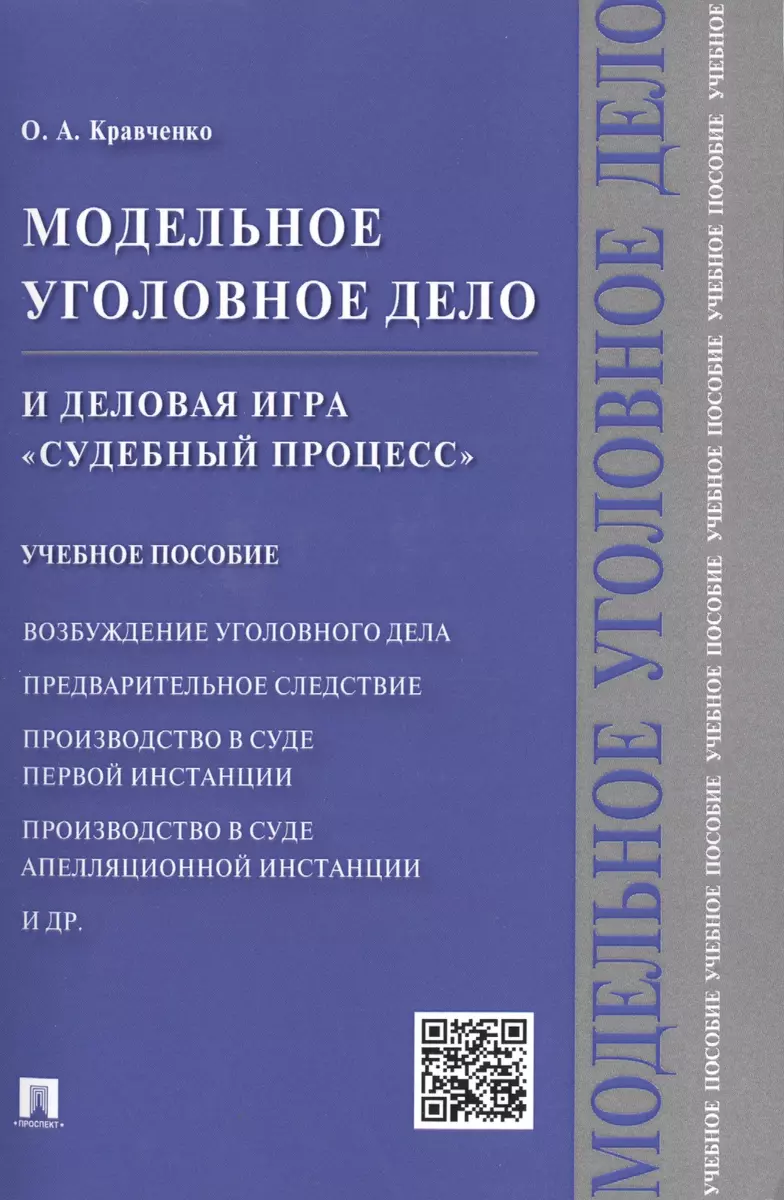 Модельное уголовное дело и деловая игра Судебный процесс. Уч.пос. - купить  книгу с доставкой в интернет-магазине «Читай-город». ISBN: 978-5-39-223127-0