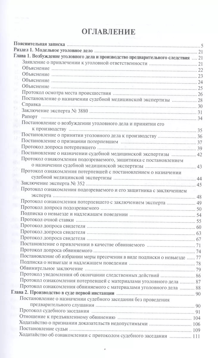 Модельное уголовное дело и деловая игра Судебный процесс. Уч.пос. - купить  книгу с доставкой в интернет-магазине «Читай-город». ISBN: 978-5-39-223127-0