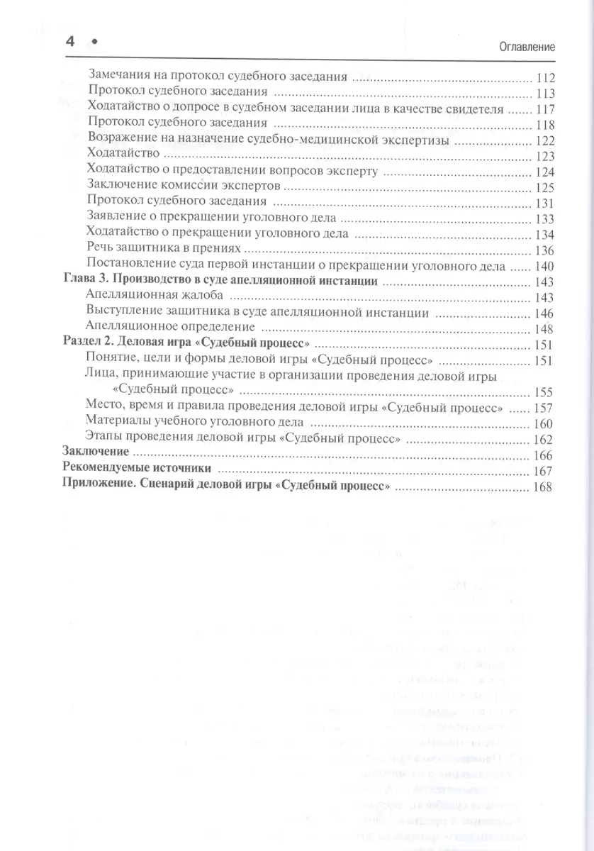 Модельное уголовное дело и деловая игра Судебный процесс. Уч.пос. - купить  книгу с доставкой в интернет-магазине «Читай-город». ISBN: 978-5-39-223127-0