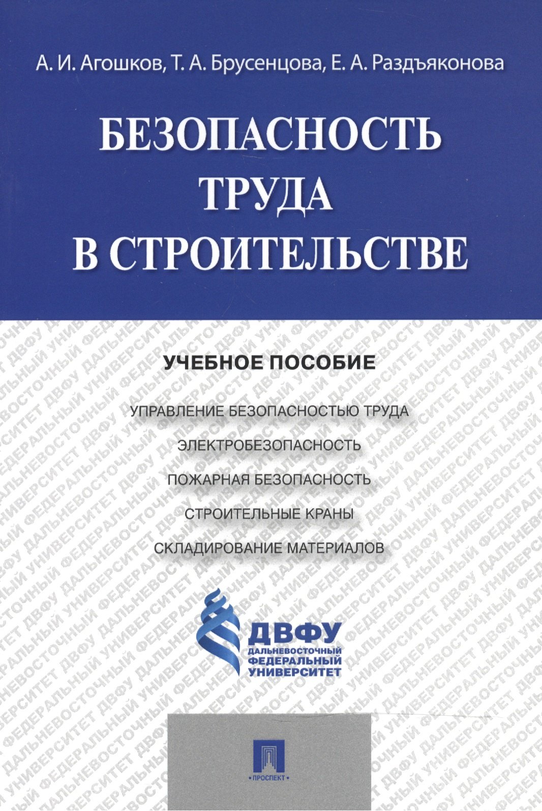 Агошков Анатолий Иванович Безопасность труда в строительстве.Уч.пос.