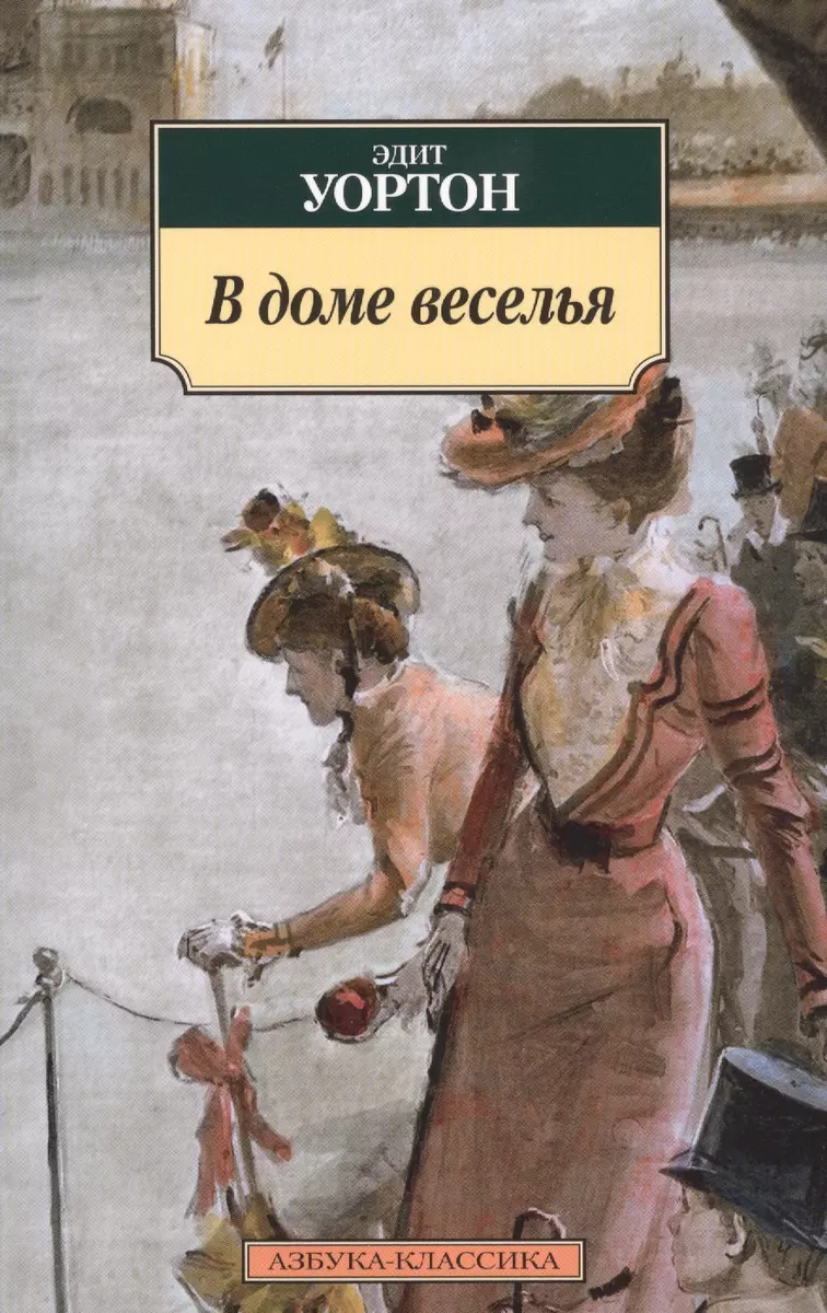 В доме веселья : роман (Эдит Уортон) - купить книгу с доставкой в  интернет-магазине «Читай-город». ISBN: 978-5-38-910336-8