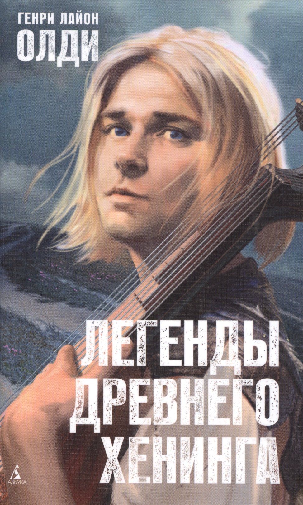 

Легенды древнего Хенинга : романы