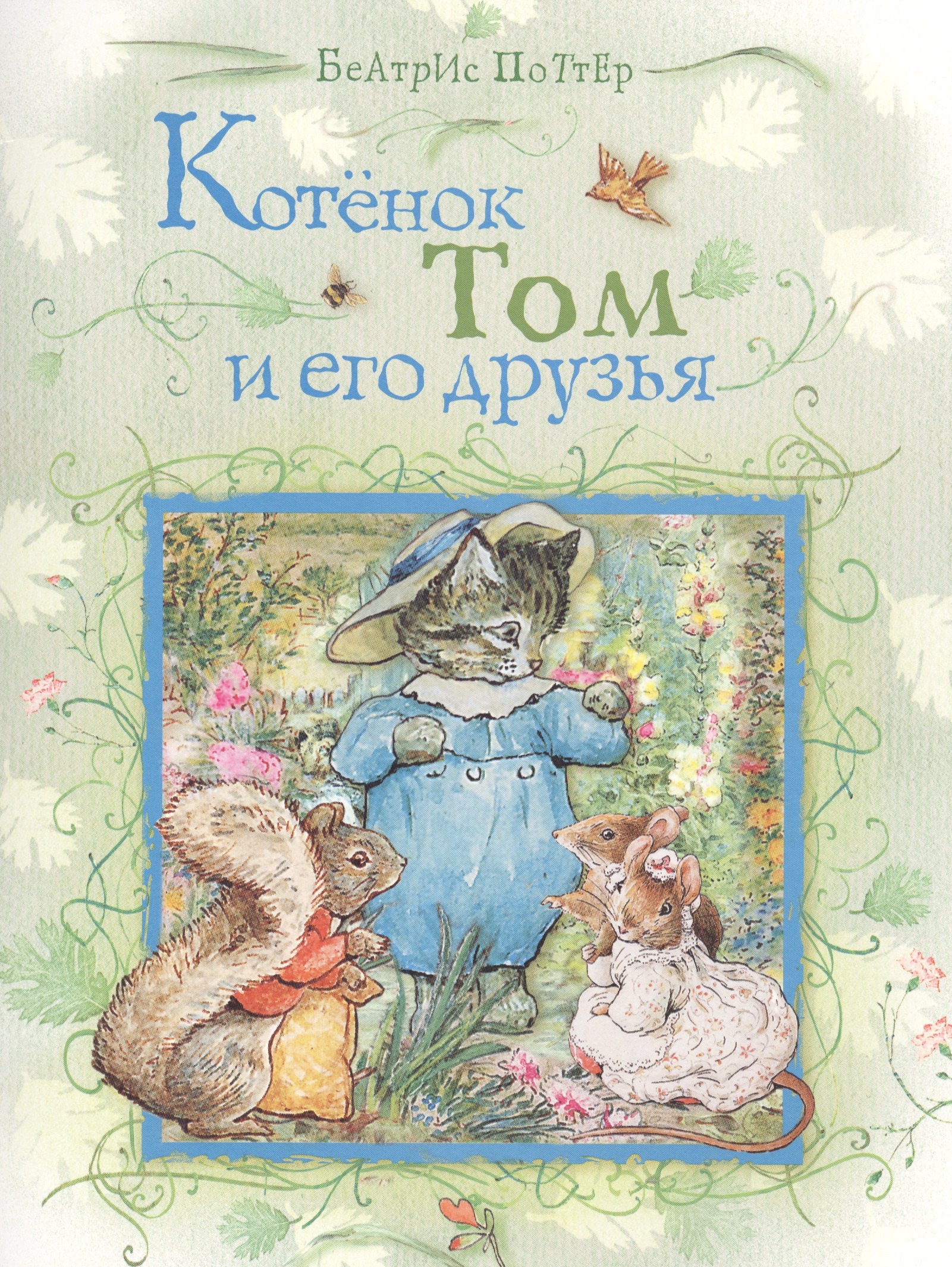 

Котёнок Том и его друзья. Сказки