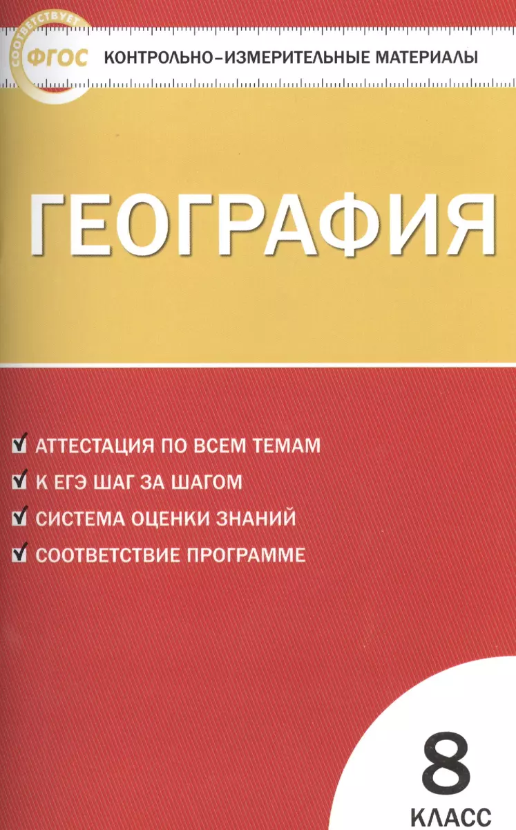 КИМ География 8 кл. Аттестация по всем темам… (3 изд) (м) Жижина - купить  книгу с доставкой в интернет-магазине «Читай-город». ISBN: 978-5-40-802377-6