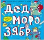 Голубев Александр Юрьевич Дед Морозябр:большая книга художника по обоям голубев александр юрьевич кругосветный дед мороз раскраска