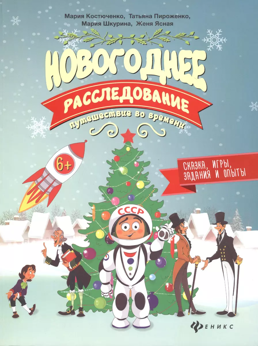 Новогоднее расследование:путешествие во времени - купить книгу с доставкой  в интернет-магазине «Читай-город». ISBN: 978-5-22-226118-7