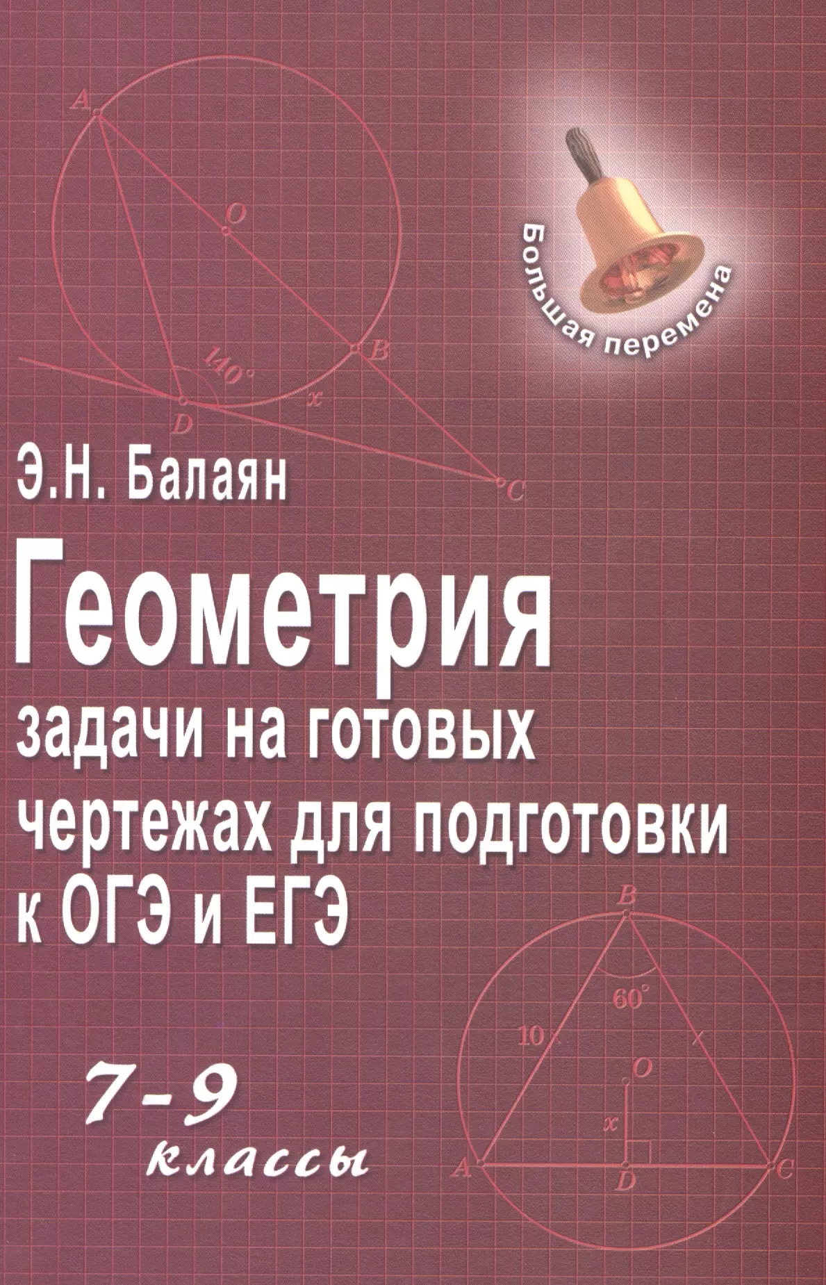 Балаян Эдуард Николаевич Геометрия:задачи на готовых чертежах: 7-9 кл....