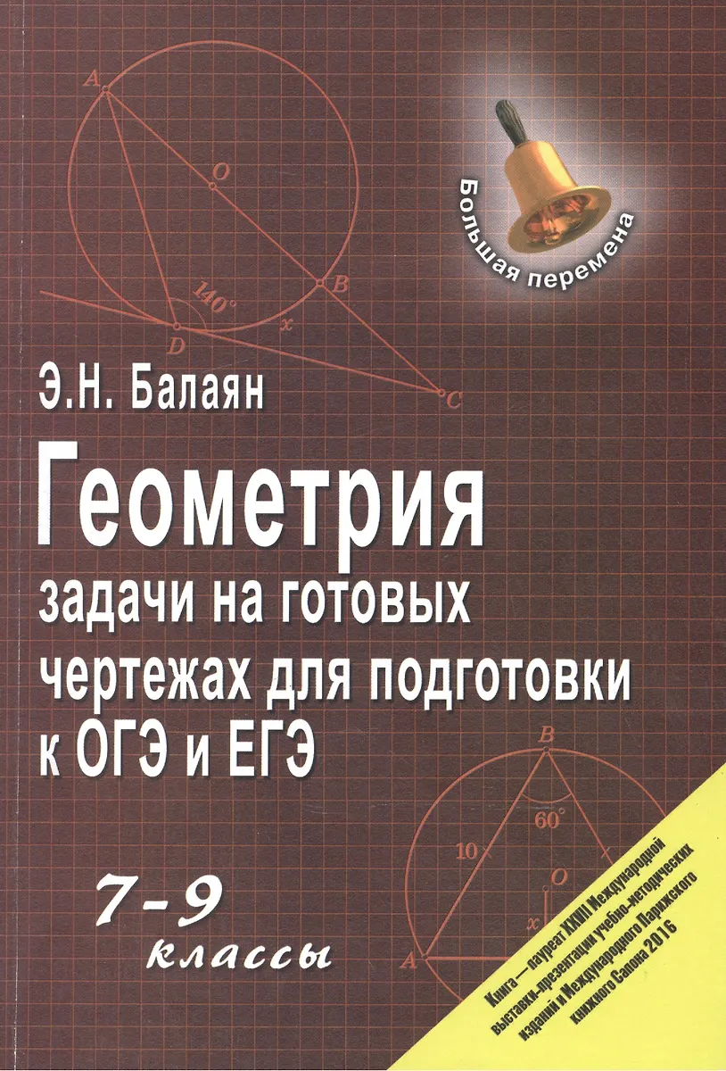 Геометрия. 7 - 9 классы. Задачи на готовых чертежах для подготовки к ОГЭ и ЕГЭ.