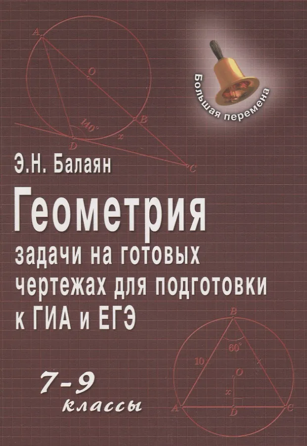 Геометрия. Задачи на готовых чертежах для подготовки к ОГЭ и ЕГЭ. 8 класс Балаян