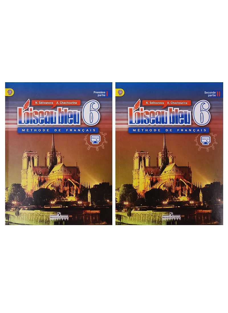 Французский язык 6 класс Учебник в 2-х частях Селиванова Н. А. - купить с достав